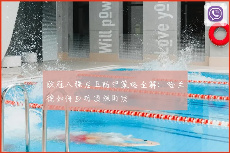 欧冠八强后卫防守策略全解：哈兰德如何应对顶级盯防