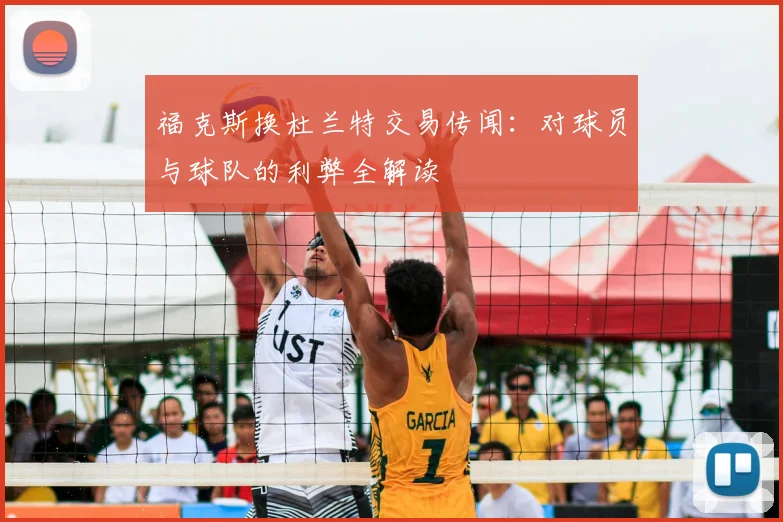 福克斯换杜兰特交易传闻：对球员与球队的利弊全解读