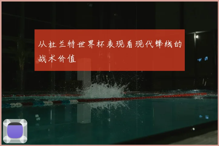 从杜兰特世界杯表现看现代锋线的战术价值