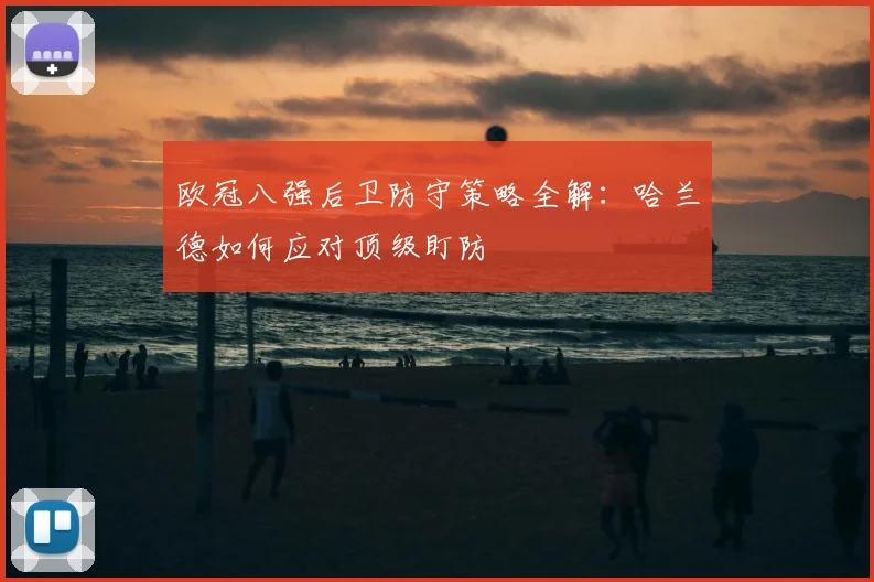 欧冠八强后卫防守策略全解：哈兰德如何应对顶级盯防